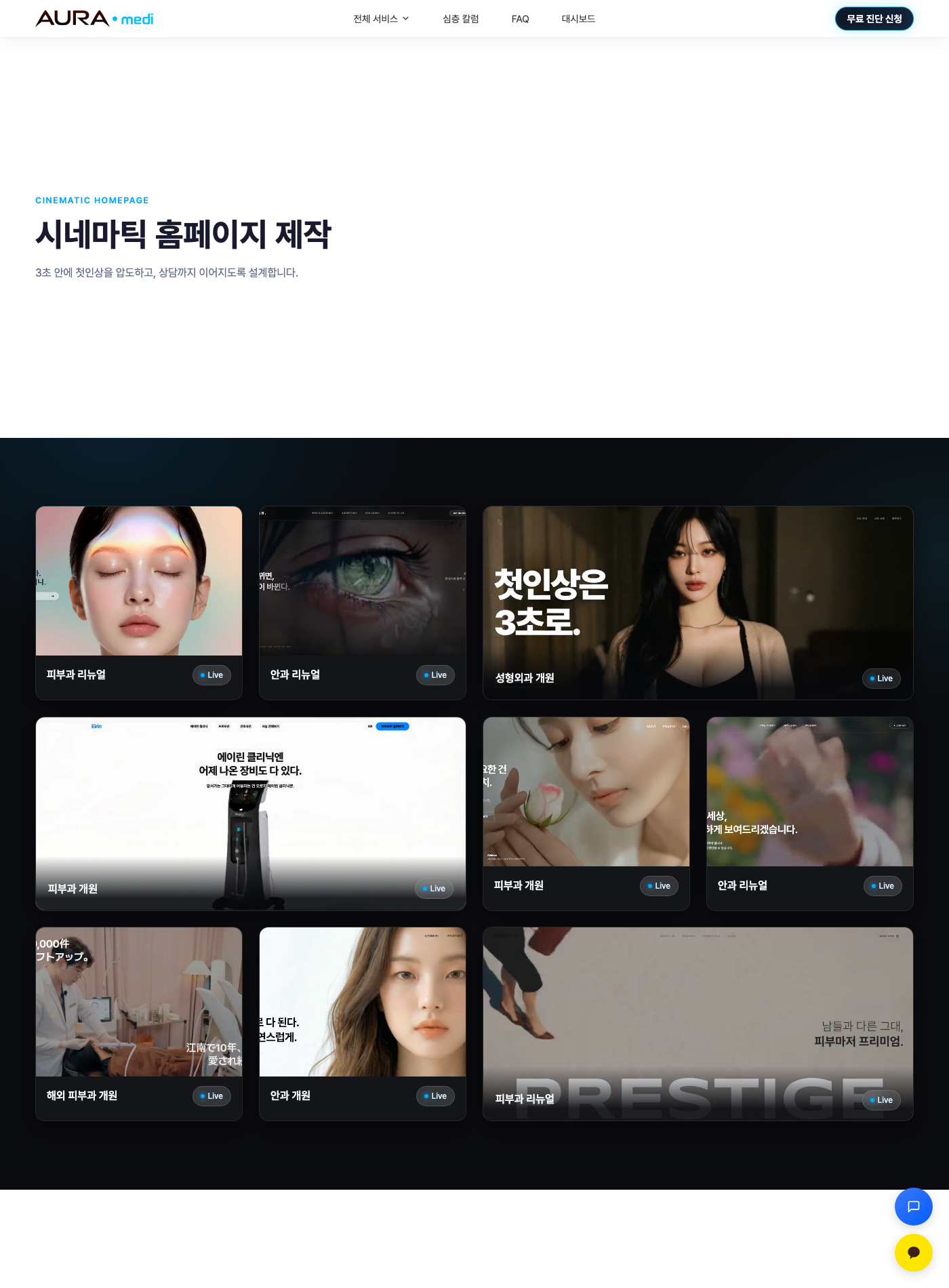 시네마틱 홈페이지 제작 사례 — 피부과·안과·성형외과 홈페이지